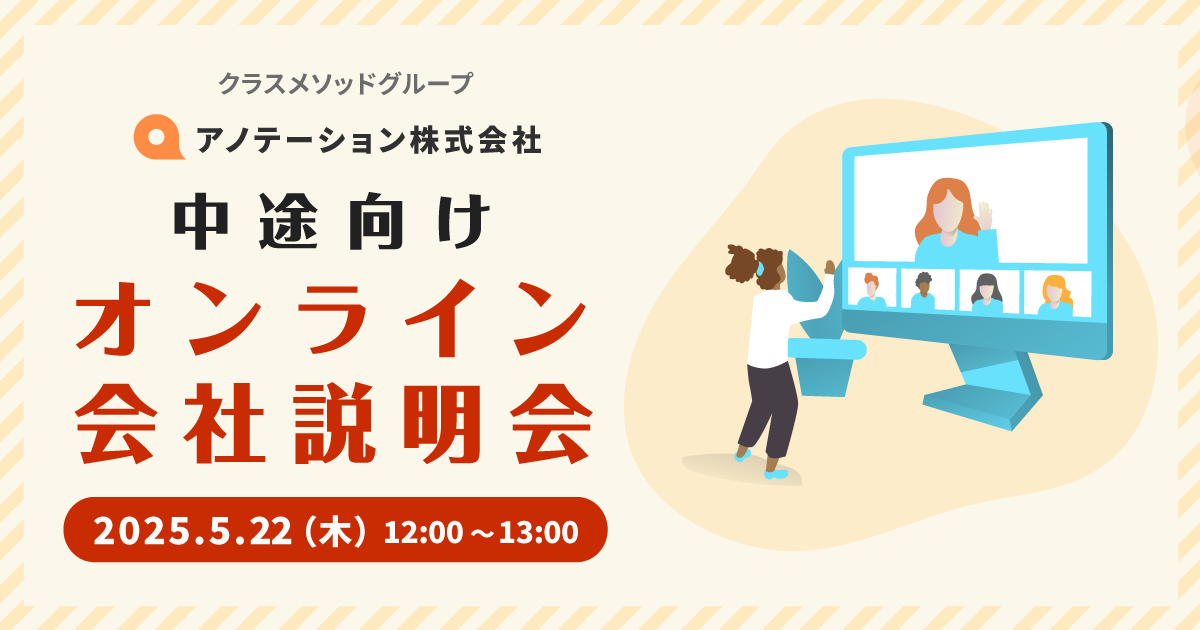 中途向け会社説明会