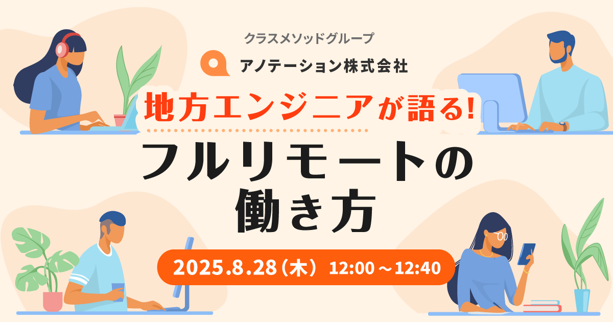 地方エンジニアが語る!フルリモートの働き方